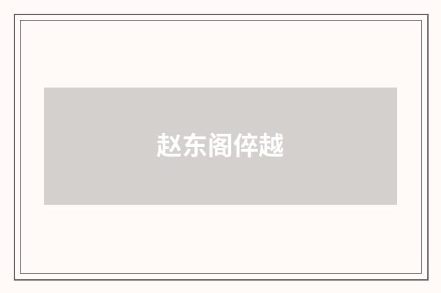 赵东阁倅越