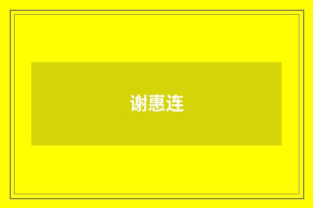 谢惠连