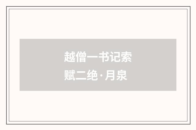 越僧一书记索赋二绝·月泉