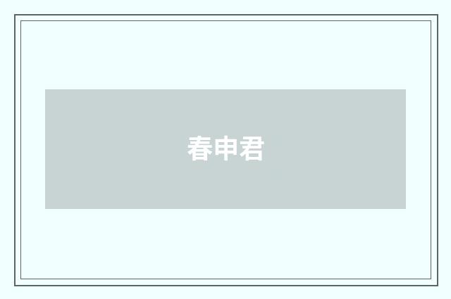 春申君