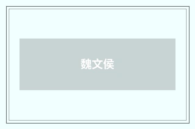 魏文侯