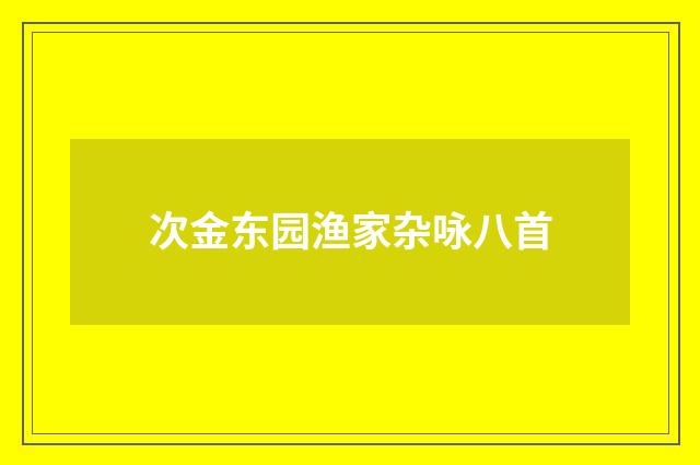 次金东园渔家杂咏八首