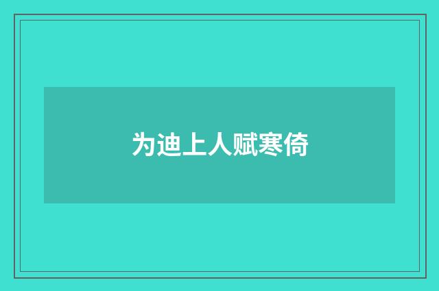 为迪上人赋寒倚