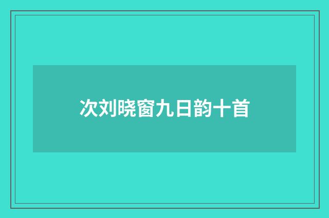 次刘晓窗九日韵十首