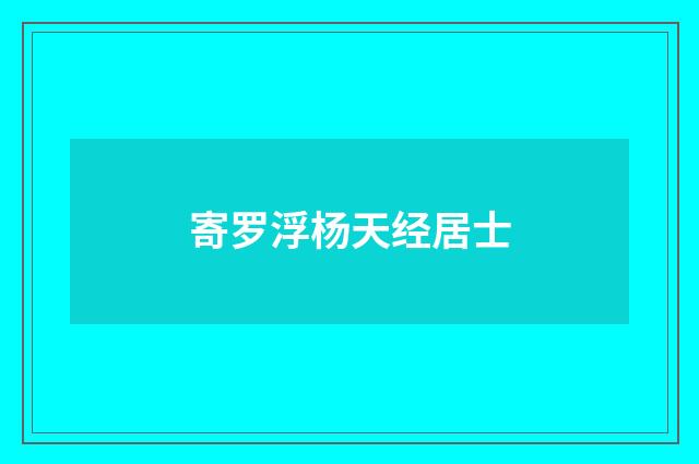 寄罗浮杨天经居士