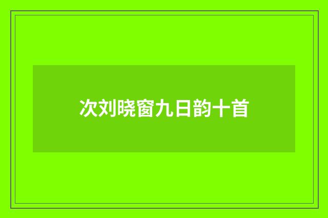 次刘晓窗九日韵十首