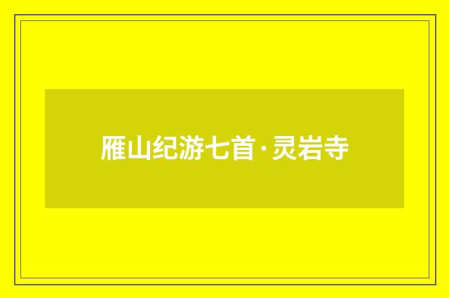 雁山纪游七首·灵岩寺