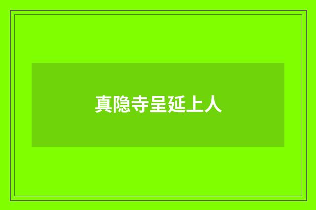 真隐寺呈延上人
