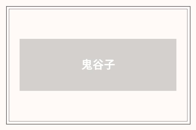 鬼谷子