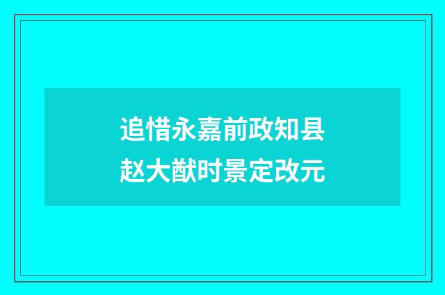 追惜永嘉前政知县赵大猷时景定改元