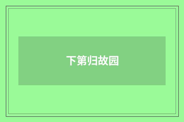 下第归故园