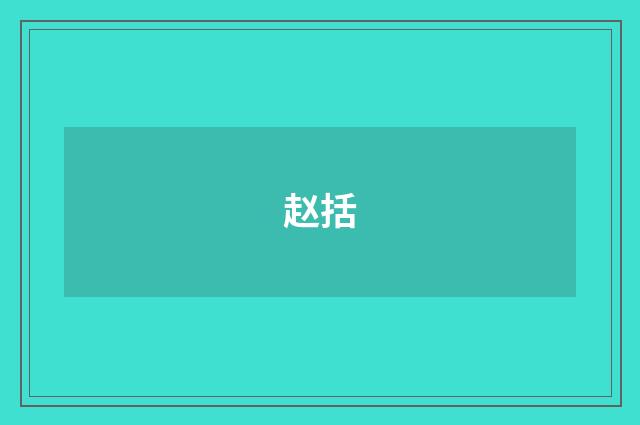 赵括