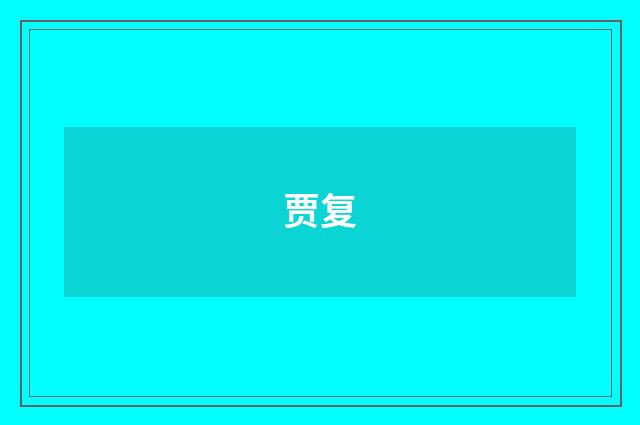 贾复