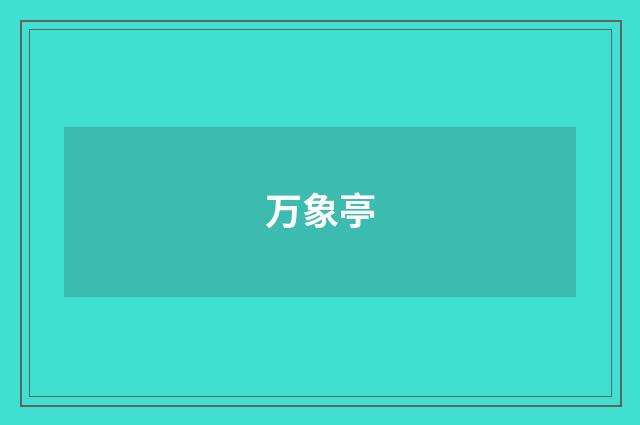 万象亭