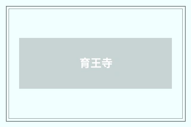 育王寺