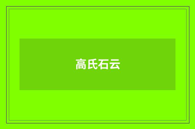 高氏石云
