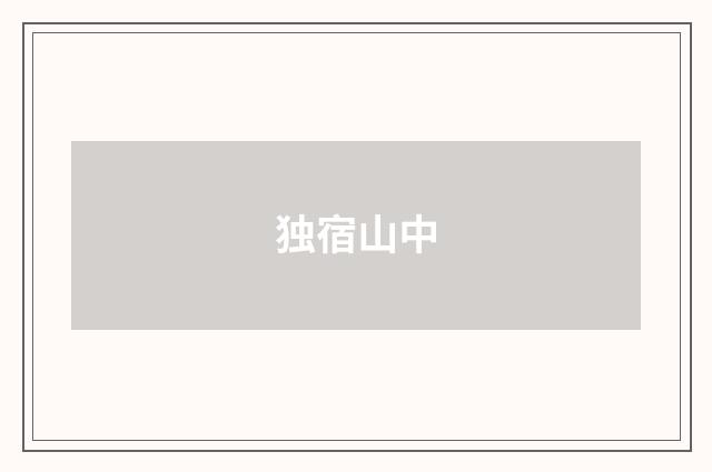 独宿山中