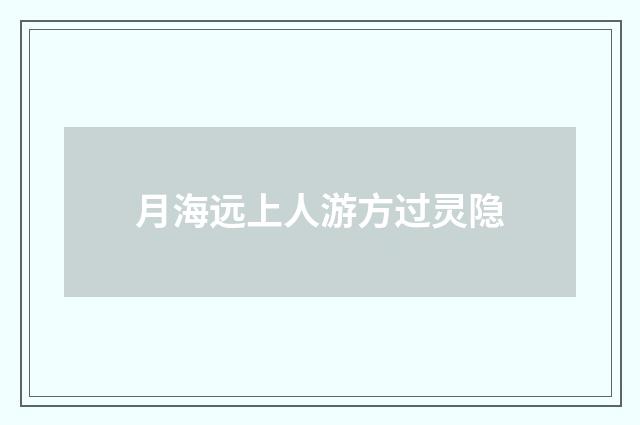 月海远上人游方过灵隐