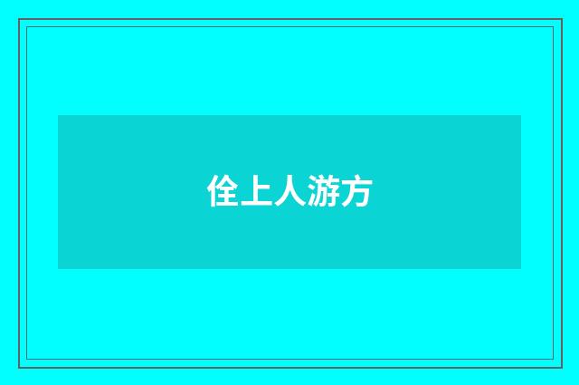 佺上人游方