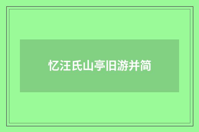 忆汪氏山亭旧游并简