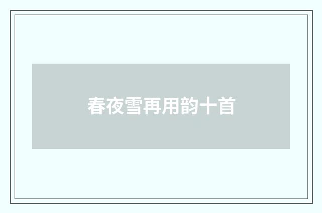 春夜雪再用韵十首