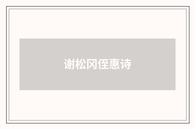 谢松冈侄惠诗