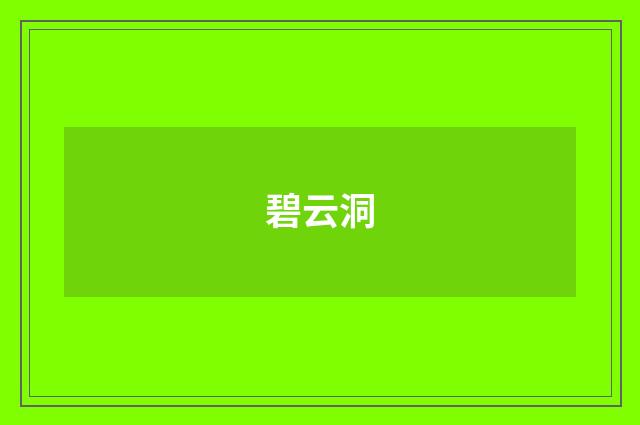 碧云洞