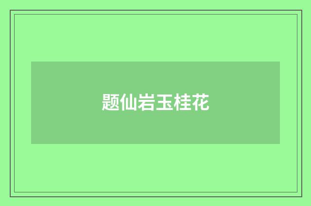 题仙岩玉桂花