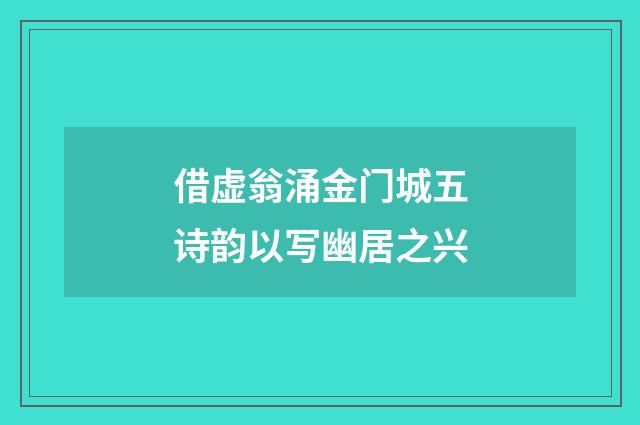 借虚翁涌金门城五诗韵以写幽居之兴
