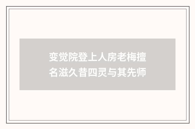变觉院登上人房老梅擅名滋久昔四灵与其先师