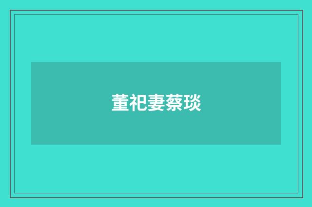 董祀妻蔡琰