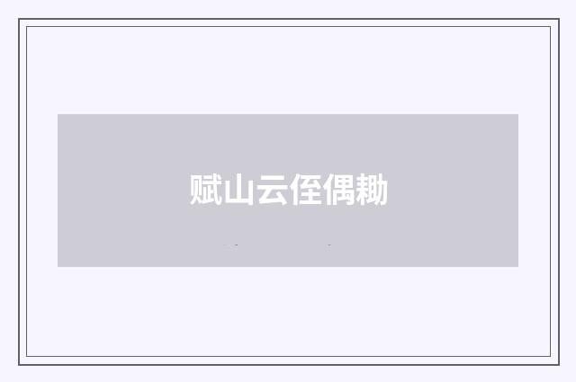赋山云侄偶耡
