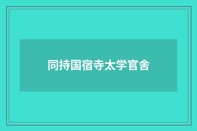 同持国宿寺太学官舍
