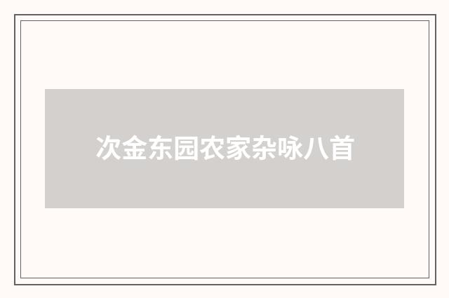 次金东园农家杂咏八首