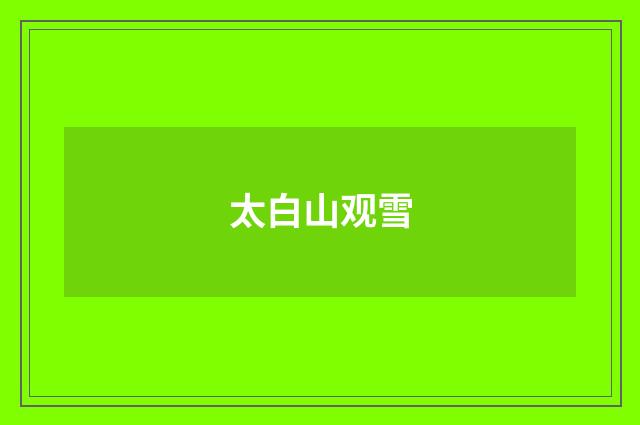 太白山观雪