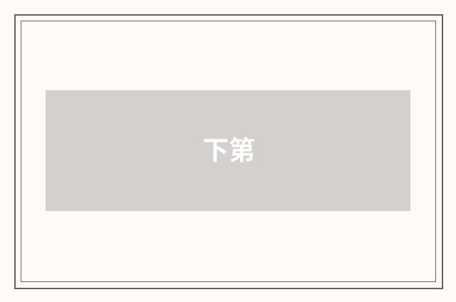 下第