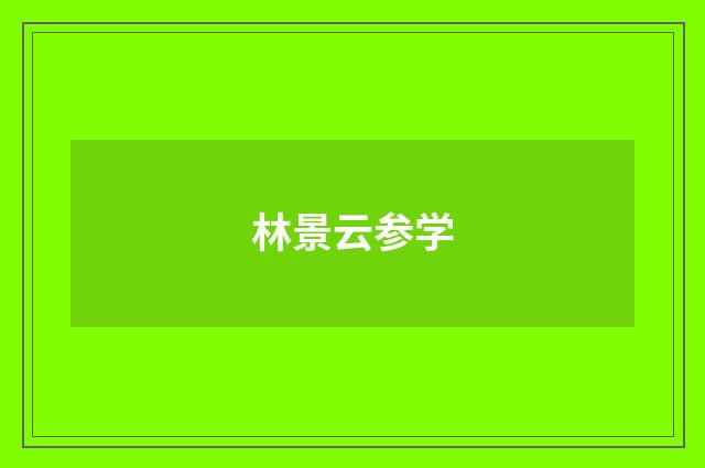 林景云参学