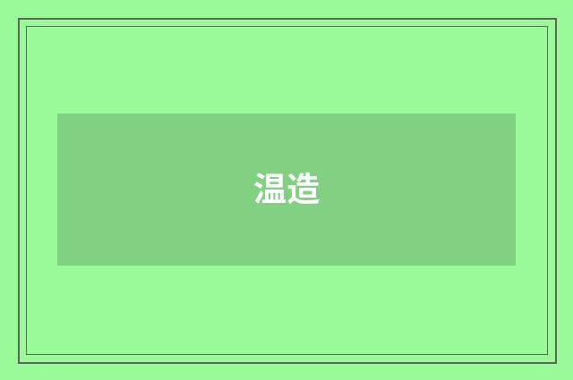 温造