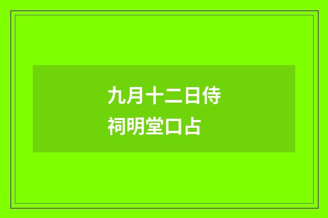 九月十二日侍祠明堂口占