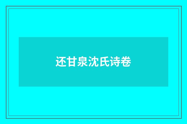 还甘泉沈氏诗卷