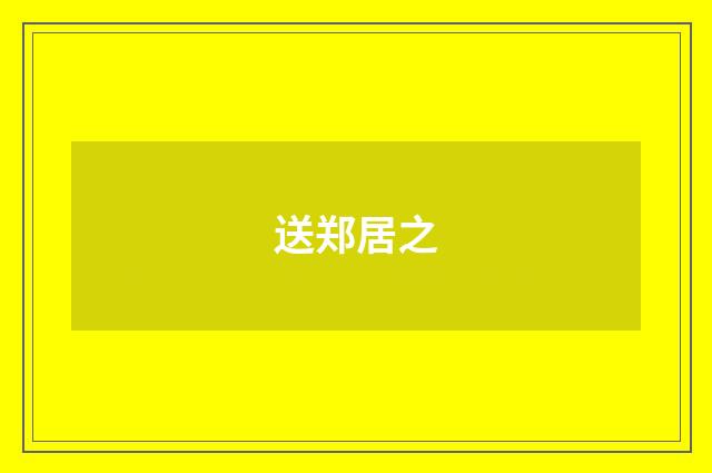 送郑居之