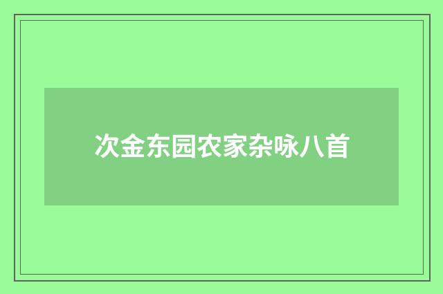 次金东园农家杂咏八首