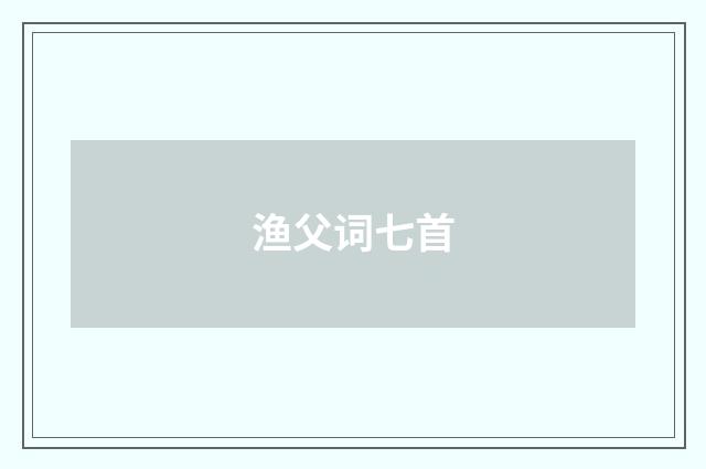渔父词七首