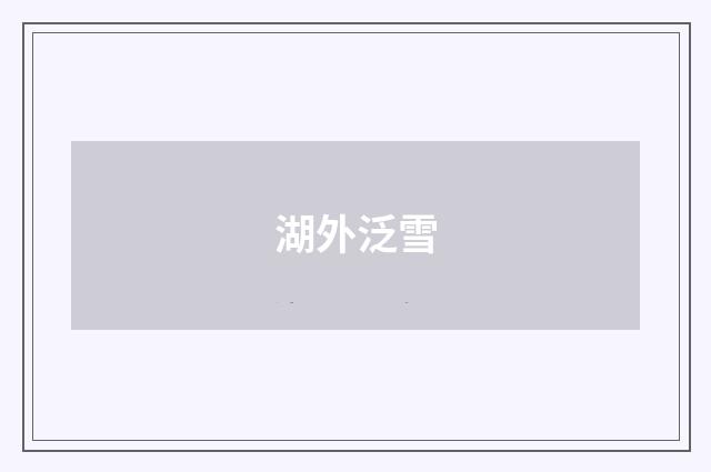 湖外泛雪