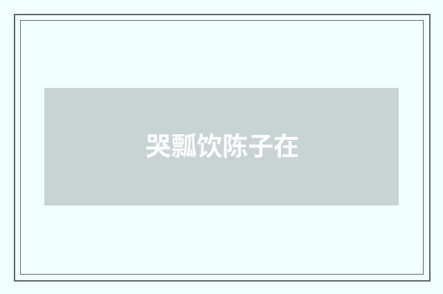 哭瓢饮陈子在