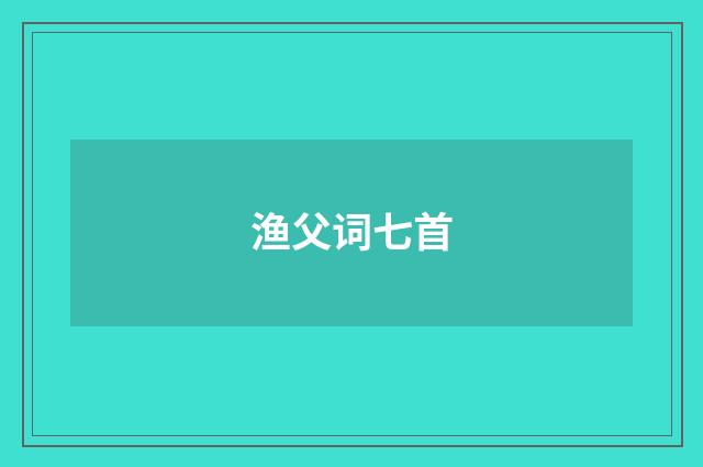 渔父词七首