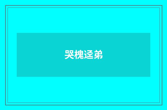 哭槐迳弟