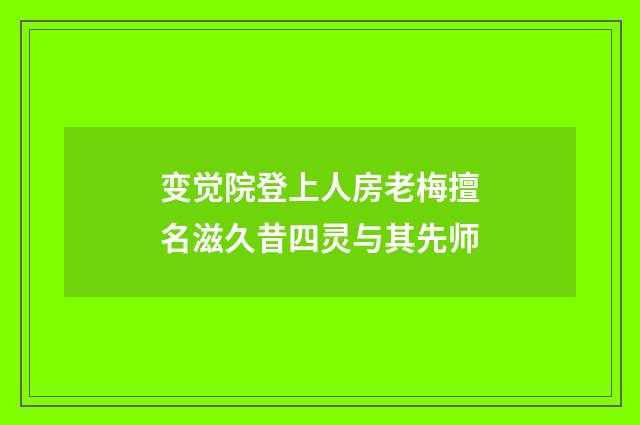 变觉院登上人房老梅擅名滋久昔四灵与其先师