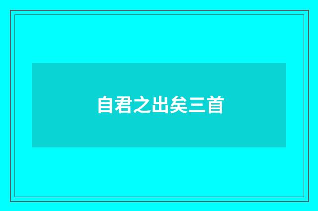 自君之出矣三首