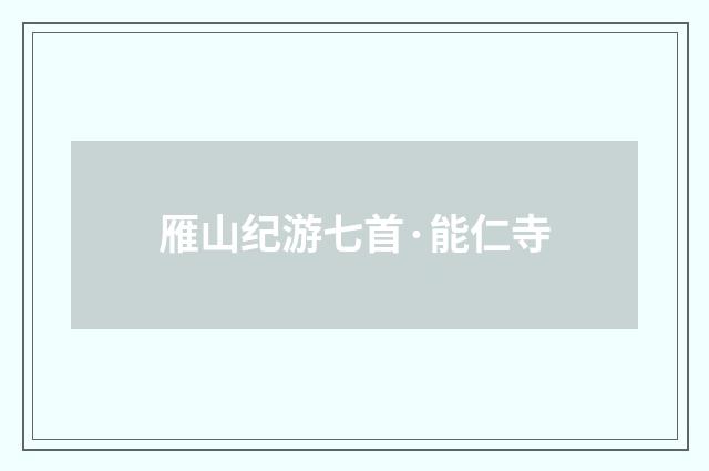 雁山纪游七首·能仁寺